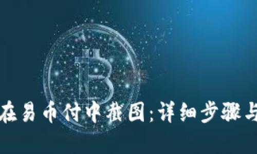 如何在易币付中截图:详细步骤与技巧