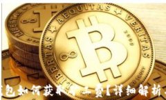imToken钱包如何获取矿工费?详细解析与操作指南