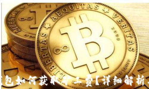 
imToken钱包如何获取矿工费？详细解析与操作指南