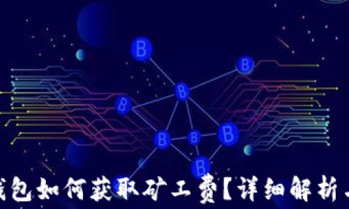 
imToken钱包如何获取矿工费？详细解析与操作指南