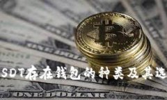 题目:USDT存在钱包的种类及其选择指南