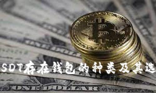 题目：USDT存在钱包的种类及其选择指南