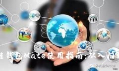 区块链钱包Mate使用指南:从入门到精通