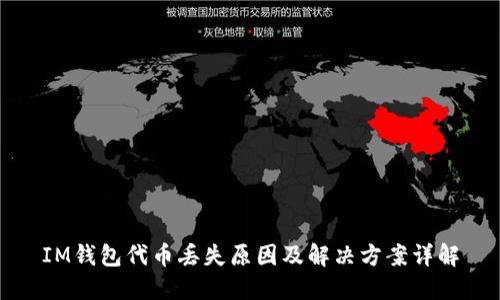 IM钱包代币丢失原因及解决方案详解