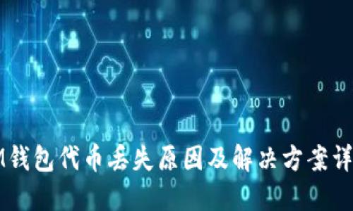 IM钱包代币丢失原因及解决方案详解