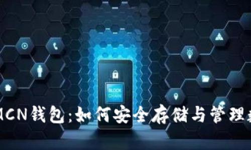 虚拟币MCN钱包:如何安全存储与管理数字资产