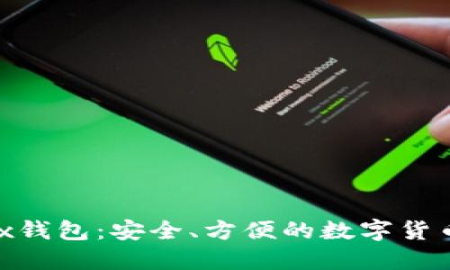 IM Token Max钱包:安全、方便的数字货币管理解决方案