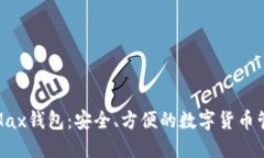 IM Token Max钱包:安全、方便的数字货币管理解决