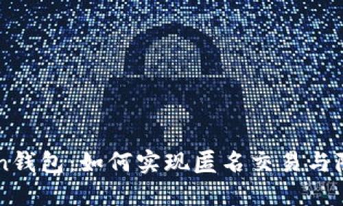 imToken钱包：如何实现匿名交易与隐私保护