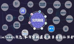 imToken钱包:如何实现匿名交易与隐私保护