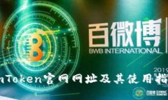 imToken官网网址及其使用指南