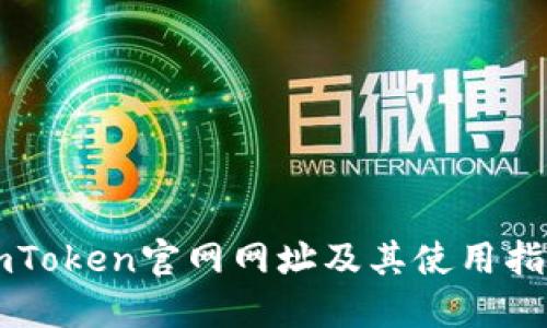 imToken官网网址及其使用指南