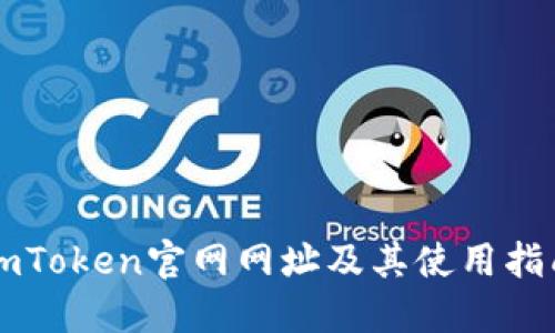 imToken官网网址及其使用指南