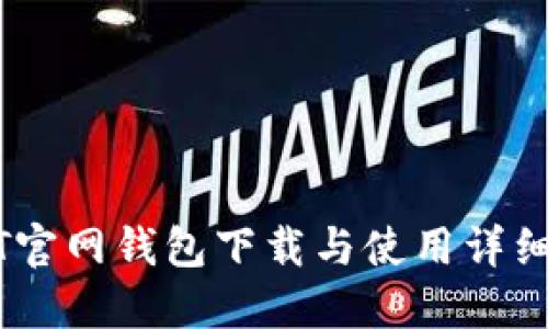 USDT官网钱包下载与使用详细教程