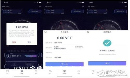USDT官网钱包下载与使用详细教程