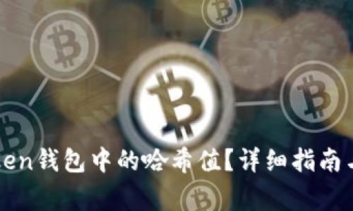 如何查看imToken钱包中的哈希值?详细指南与常见问题解答