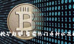 2023年国内挖矿趋势:当前热门币种以及挖矿前景