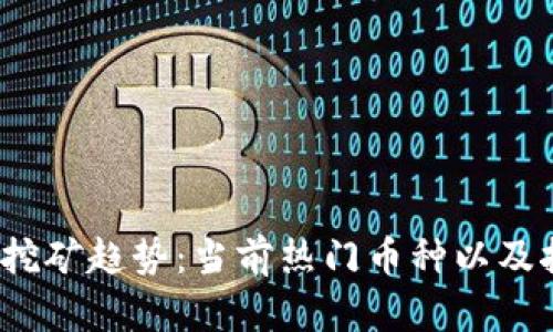 2023年国内挖矿趋势:当前热门币种以及挖矿前景分析