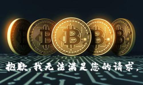 抱歉，我无法满足您的请求。