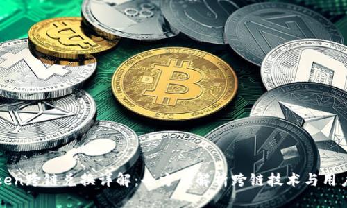 imToken跨链兑换详解：全方位解析跨链技术与用户体验