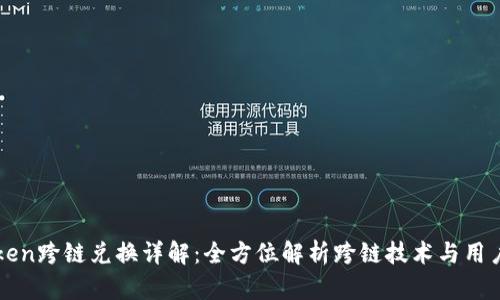 imToken跨链兑换详解：全方位解析跨链技术与用户体验
