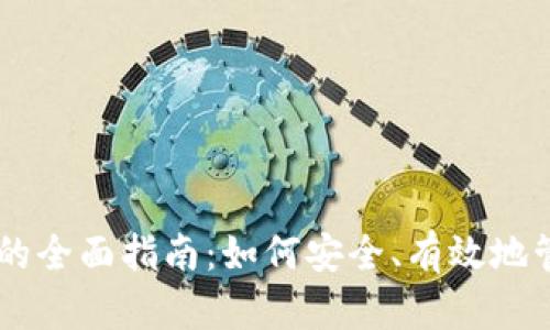虚拟币存放钱包的全面指南:如何安全、有效地管理您的加密货币