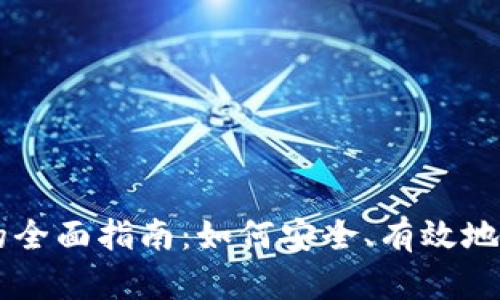 虚拟币存放钱包的全面指南:如何安全、有效地管理您的加密货币