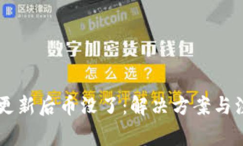 IM钱包更新后币没了:解决方案与注意事项