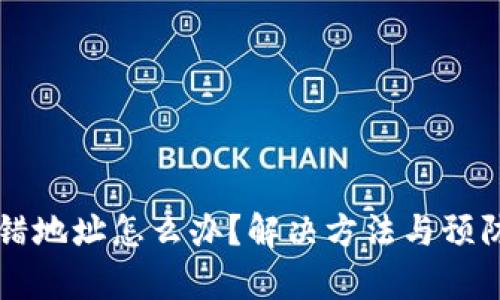 虚拟币转错地址怎么办？解决方法与预防措施解析