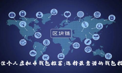 最佳个人虚拟币钱包推荐：选择最靠谱的钱包指南