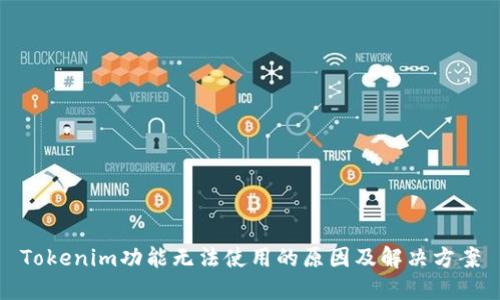 Tokenim功能无法使用的原因及解决方案