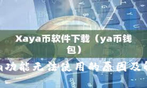 Tokenim功能无法使用的原因及解决方案