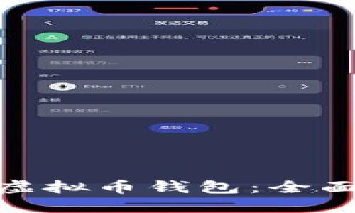 选择安全的虚拟币钱包:全面指南与评测