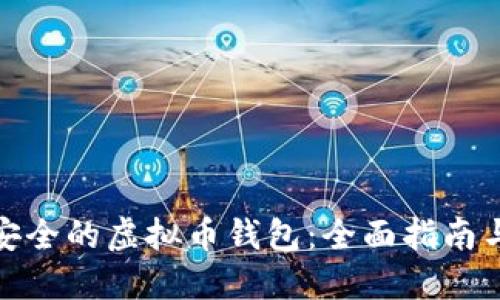 选择安全的虚拟币钱包:全面指南与评测