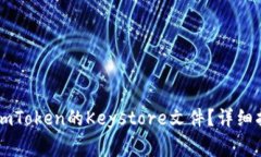 如何安全导出ImToken的Keystore文件?详细指南与注