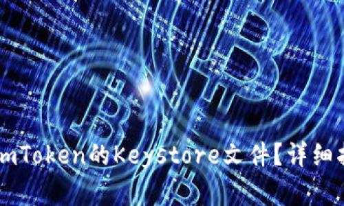 如何安全导出ImToken的Keystore文件?详细指南与注意事项