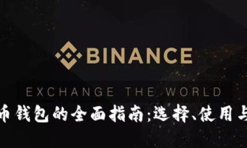 加密币钱包的全面指南：选择、使用与管理