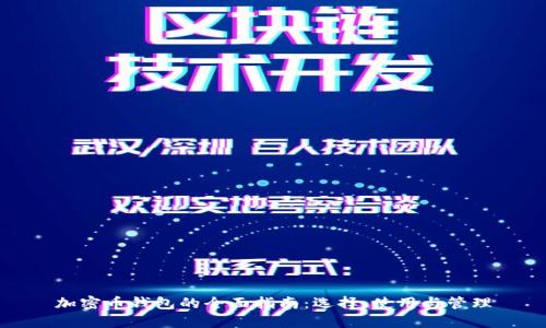 加密币钱包的全面指南：选择、使用与管理