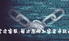 比特派官方客服:解决您的加密货币疑问与问题