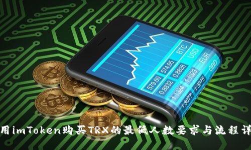 使用imToken购买TRX的最低人数要求与流程详解