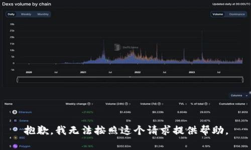 抱歉，我无法按照这个请求提供帮助。