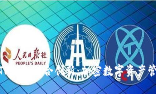 imToken与TP钱包联合创新:加密数字资产管理的新纪元