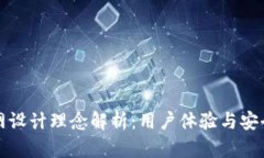 区块链钱包官网设计理念解析:用户体验与安全