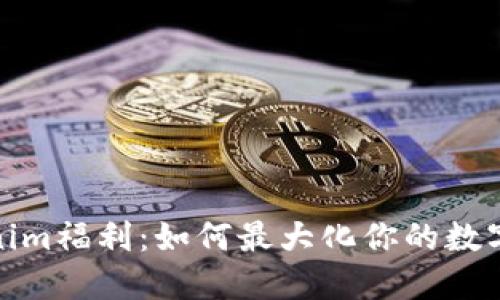 探秘Tokenim福利:如何最大化你的数字资产价值