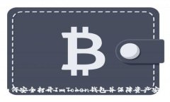 如何安全打开ImToken钱包并保障资产安全
