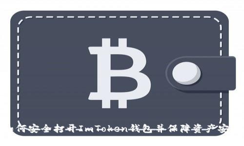 如何安全打开ImToken钱包并保障资产安全