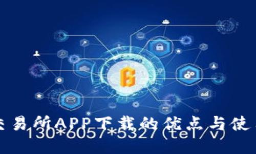 欧意交易所APP下载的优点与使用指南