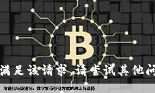 抱歉，无法满足该请求。请尝试其他问题或主题。