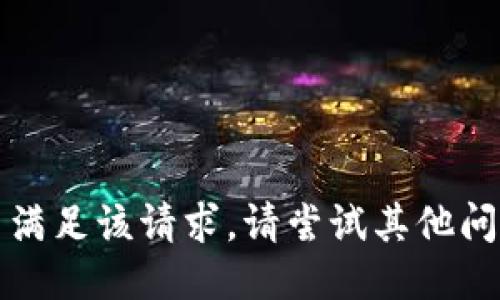 抱歉，无法满足该请求。请尝试其他问题或主题。