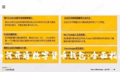 如何开通数字货币钱包:全面指南
